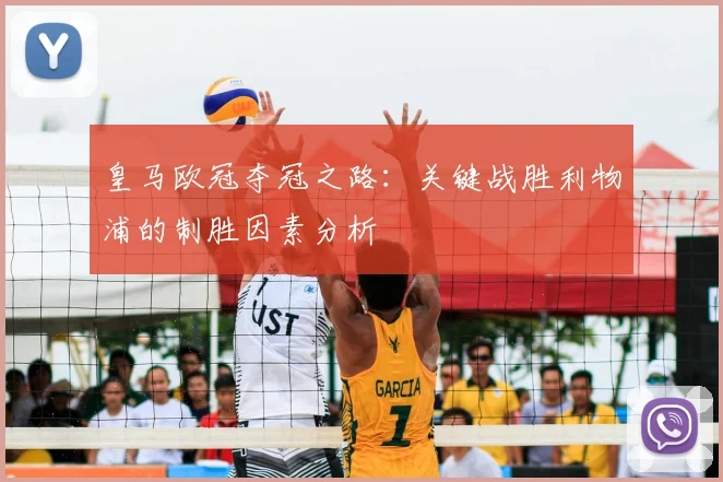 皇马欧冠夺冠之路：关键战胜利物浦的制胜因素分析