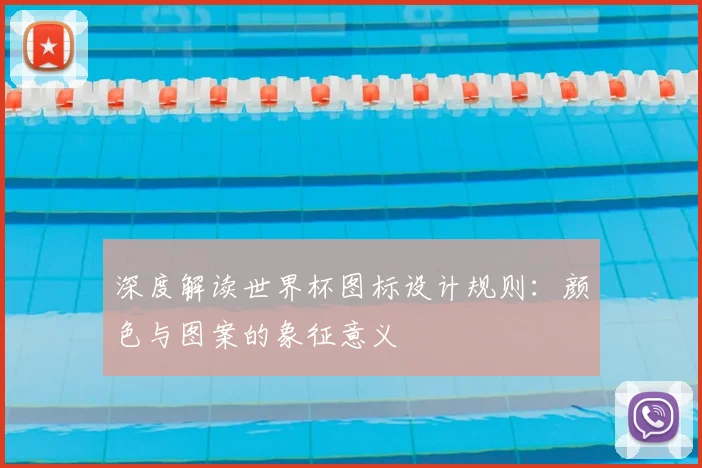 深度解读世界杯图标设计规则：颜色与图案的象征意义