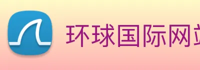 环球国际网站 Logo